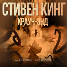 Аудиокнига Крауч Энд