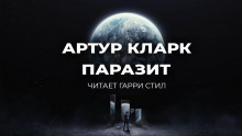 Аудиокнига Паразит
