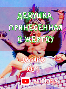 Аудиокнига Девушка, принесённая в жертву