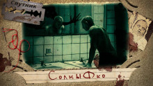 Аудиокнига СолныФко
