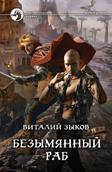 Аудиокнига Безымянный раб