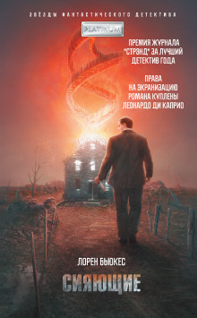Аудиокнига Сияющие