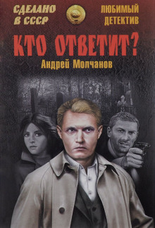 Аудиокнига Кто ответит?