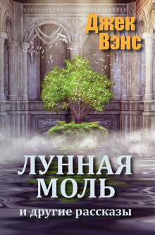 Аудиокнига Лунная моль