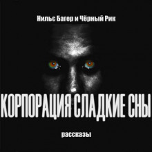 Аудиокнига Корпорация Сладкие Сны. Рассказы