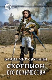 Аудиокнига Скорпион Его Величества
