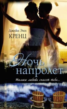 Аудиокнига Ночь напролет