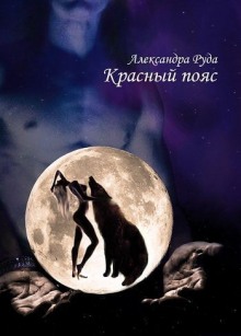 Аудиокнига Красный пояс