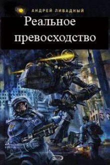 Аудиокнига Реальное превосходство