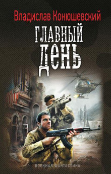 Аудиокнига Главный день