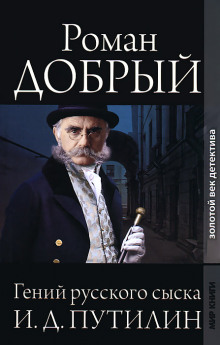 Аудиокнига Гений русского сыска