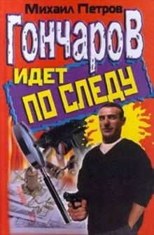 Аудиокнига Гончаров и новогоднее приключение