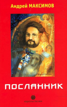 Аудиокнига Посланник