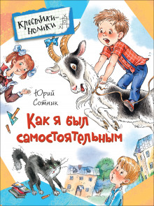 Аудиокнига Как я был самостоятельным