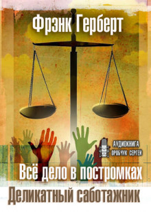 Аудиокнига Деликатный саботажник