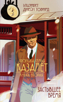 Аудиокнига Застывшее время