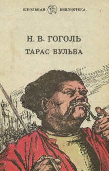 Аудиокнига Тарас Бульба