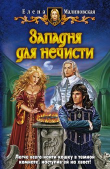 Аудиокнига Западня для нечисти