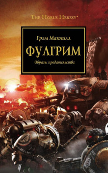 Аудиокнига Фулгрим