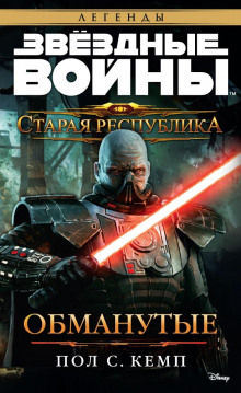 Аудиокнига Старая Республика. Обманутые