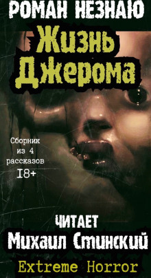 Аудиокнига Жизнь Джерома
