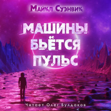 Аудиокнига Машины бьется пульс
