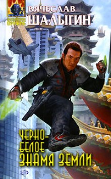 Аудиокнига Черно-белое знамя Земли