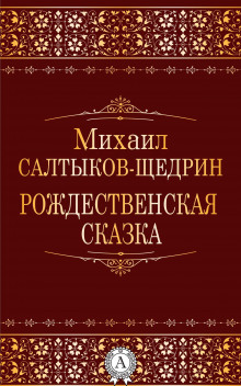 Аудиокнига Рождественская сказка