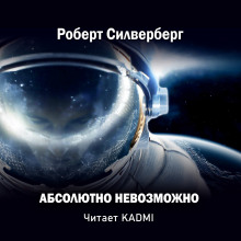 Аудиокнига Абсолютно невозможно