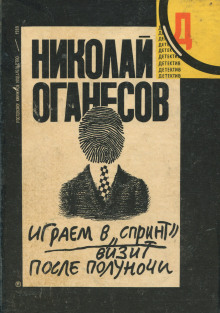 Аудиокнига Визит после полуночи