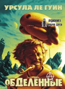 Аудиокнига Обделённые
