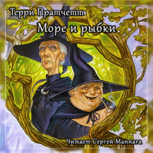 Аудиокнига Море и рыбки