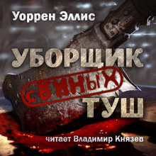 Аудиокнига Уборщик свиных туш