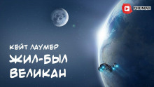 Аудиокнига Жил-был Великан