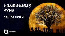 Аудиокнига Изменчивая Луна