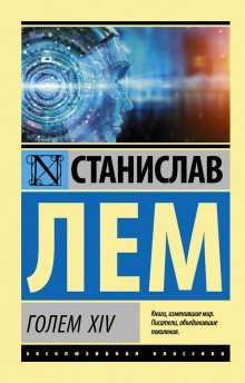 Аудиокнига Голем XIV