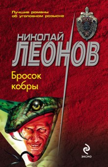 Аудиокнига Бросок кобры