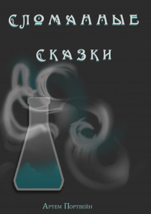 Аудиокнига Сломанные сказки