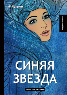 Аудиокнига Синяя звезда