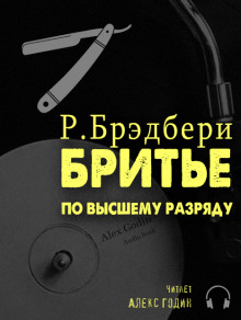 Аудиокнига Бритьё по высшему разряду