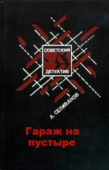 Аудиокнига Гараж на пустыре