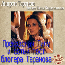 Аудиокнига Прекрасная Лилу и сотый пост блогера Таранова