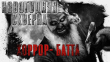 Аудиокнига Новогодняя Скверна