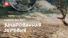 Аудиокнига Зачарованная деревня