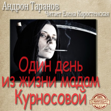 Аудиокнига Один день из жизни мадам Курносовой