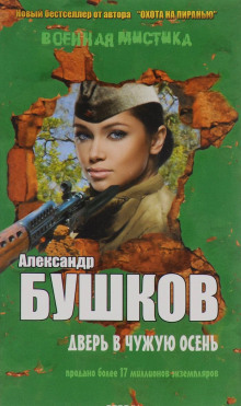 Аудиокнига Дверь в чужую осень