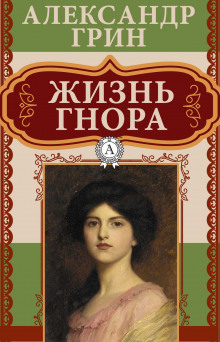 Аудиокнига Жизнь Гнора