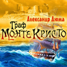 Аудиокнига Граф Монте-Кристо