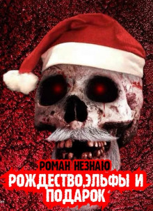 Аудиокнига Рождество, эльфы и подарок