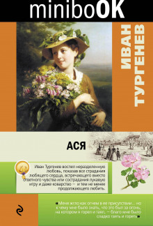 Аудиокнига Ася